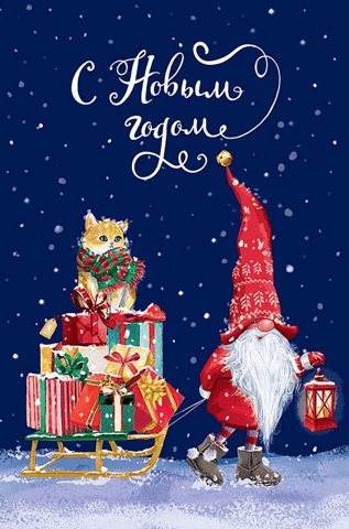 Postcard. Happy New Year. Santa Claus and a cat with a sleigh of gifts.