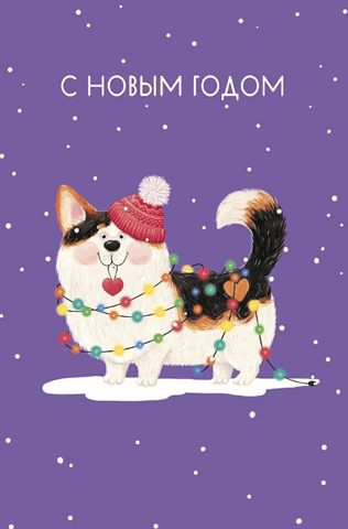 Postcard. Happy New Year. Dog in a garland.