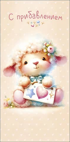 Envelope for money. With an addition. Lamb