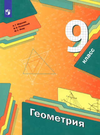 Geometry. 9th grade. Textbook