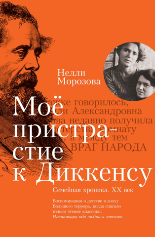 Мое пристрастие к Диккенсу. Семейная хроника. XX век