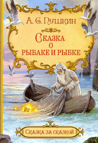 The Tale of the Fisherman and the Fish