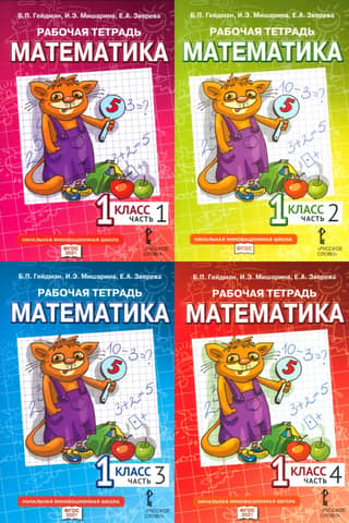 Mathematics. Grade 1. Workbook. In 4 parts.