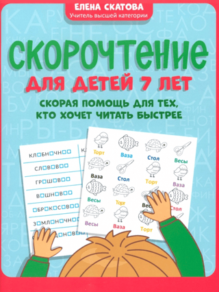 Speed Reading for 7-Year-Olds: A Quick Aid for Those Who Want to Read Faster