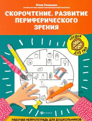 Speed Reading. Developing Peripheral Vision. A Neuro-Workbook for Preschoolers