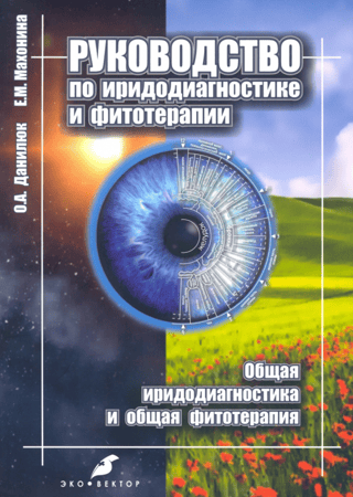 Guide to Iridology and Phytotherapy. General Iridology and Phytotherapy