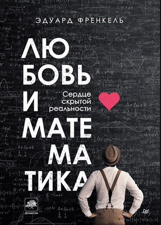 Love and Mathematics: The Heart of Hidden Reality