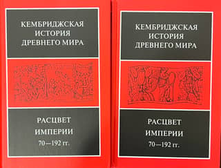 The Cambridge Ancient History. Volume XI. The Rise of Empire, 70–192 A.D. In 2 Half-Volumes