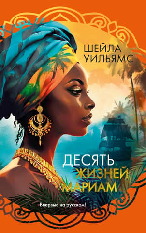 The Ten Lives of Mariam