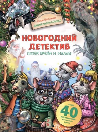 New Year's Detective: Peter, the Brain, and the Kid