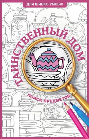 Mystery House: Hidden Object Coloring Page