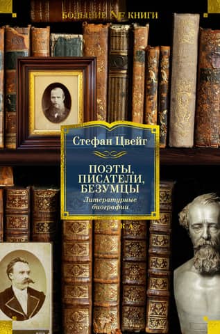 Poets, writers, madmen. Literary biographies
