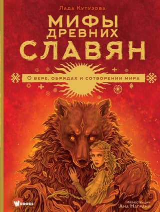 Myths of the ancient Slavs