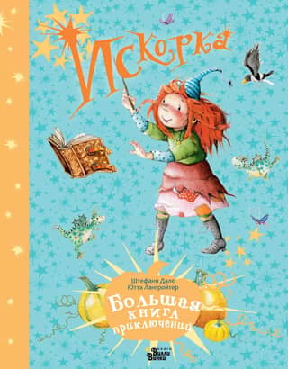 Sparkle. The Big Book of Adventures
