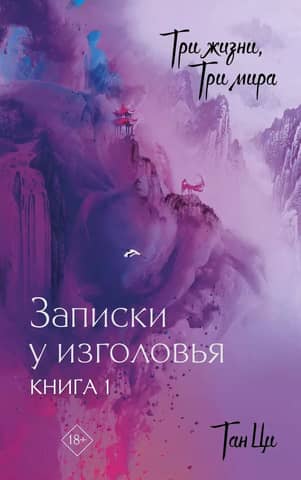 Three Lives, Three Worlds: The Pillow Book. Book 1