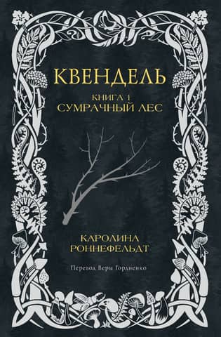Quendel. Book 1. The Dark Forest