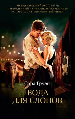 Water for elephants