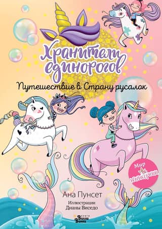 Unicorn Keepers: Journey to the Land of Mermaids