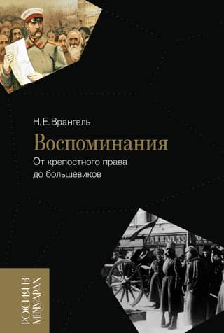 Memories. From Serfdom to the Bolsheviks