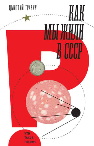 How we lived in the USSR