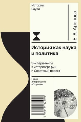 History as Science and Politics: Experiments in Historiography and the Soviet Project