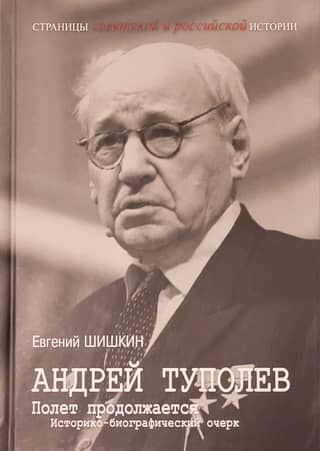 Andrei Tupolev. The Flight Continues: A Historical and Biographical Essay