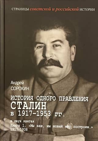 The History of One Reign. Stalin 1917–1953. In Two Books. Book 1. "We Will Build Our New World..." 1917–1939