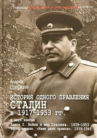 The History of One Reign. Stalin 1917–1953. In 2 Books. Book 2. Part 1. "Our Cause is Just." 1939–1945