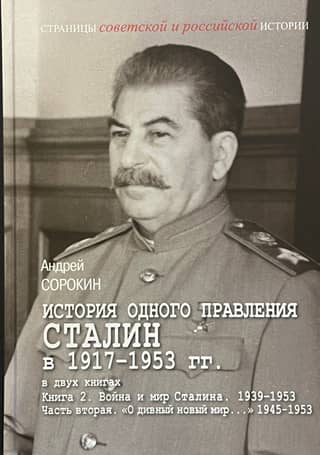 The History of One Reign. Stalin 1917–1953. In 2 Books. Book 2. Part 2. "Brave New World..." 1945–1953