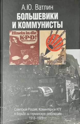Bolsheviks and Communists. Soviet Russia, the Comintern, and the KPD in the Struggle for the German Revolution, 1918–1923