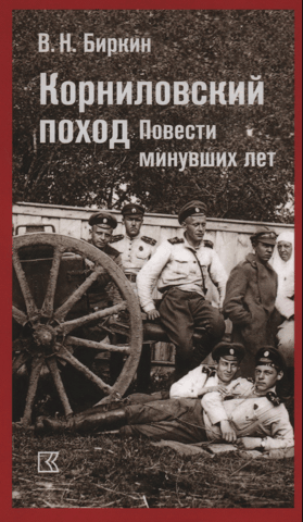 The Kornilov Campaign: Tales of Bygone Years