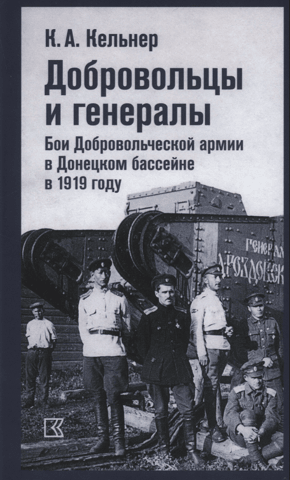 Volunteers and Generals. The Volunteer Army's Battles in the Donets Basin in 1919