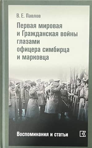 The First World War and the Civil War through the eyes of a Simbirsk and Markov officer. Memories and articles