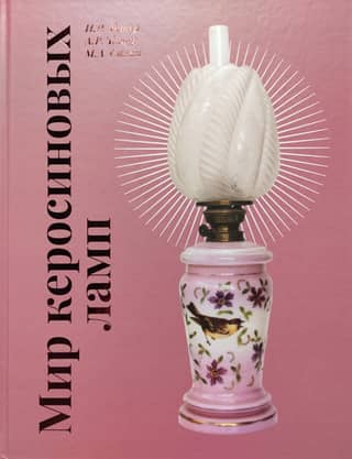 The world of kerosene lamps