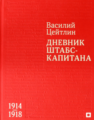 Diary of a Staff Captain. 1914–1918