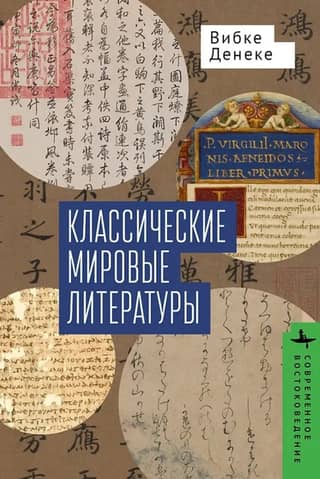 Classical World Literatures: A Comparison of the Japanese-Chinese and Greco-Latin Traditions