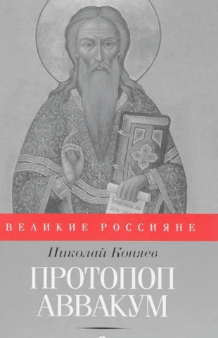 Archpriest Avvakum. And those buried and burned
