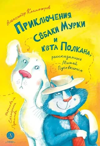 The adventures of Murka the dog and Polkan the cat, as told by Misha Pugovkin