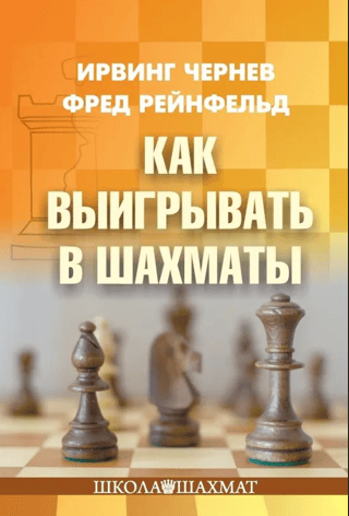 How to win at chess