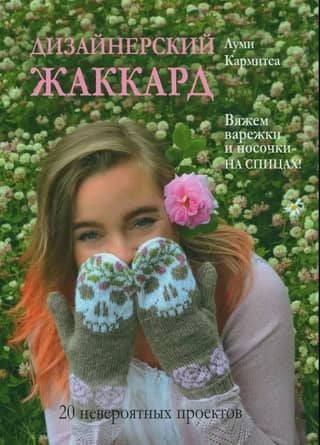 Designer Jacquard. Knit Mittens and Socks! 20 Incredible Projects