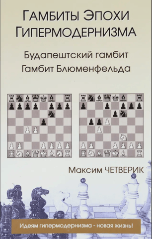 Gambits of the Hypermodern Era. The Budapest Gambit. The Blumenfeld Gambit.