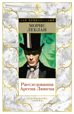 The Investigations of Arsène Lupin