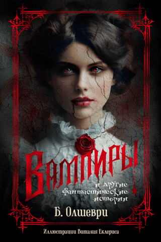 Vampires and Other Fantasy Stories