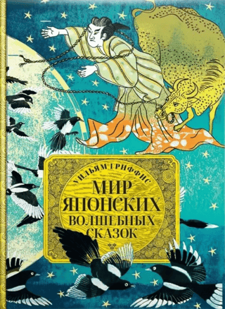 The World of Japanese Fairy Tales