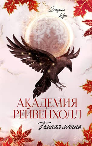 Ravenhall Academy. Dark Magic