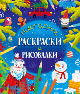 New Year's coloring and drawing pages