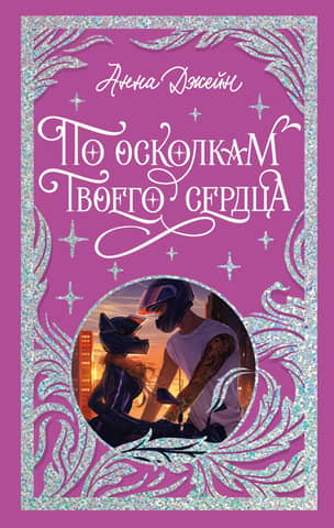 Through the fragments of your heart