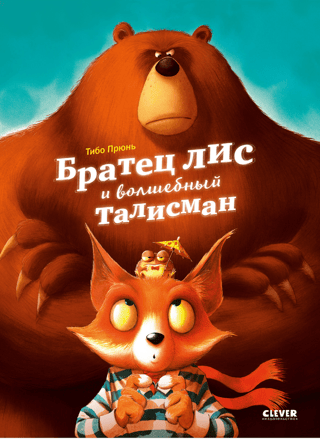 Brother Fox and the Magic Talisman