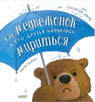 How the bear cub and his friends learned to make peace