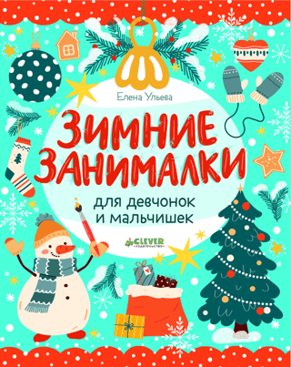 Winter activities for boys and girls
